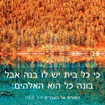 Picture 03 - האגרת אל העברים 3:4 HEB - כי כל בית יש לו בנה אבל בונה - Bible Verse Picture