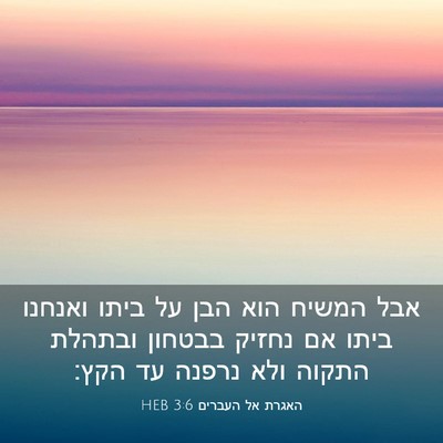 Picture 03 - האגרת אל העברים 3:6 HEB - אבל המשיח הוא הבן על ביתו - Bible Verse Picture