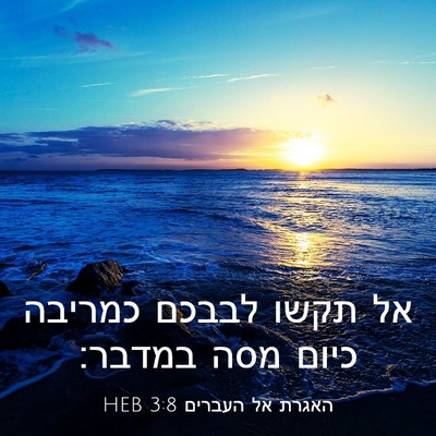 Picture 03 - האגרת אל העברים 3:8 HEB - אל תקשו לבבכם כמריבה כיום - Bible Verse Picture