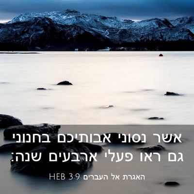 Picture 03 - האגרת אל העברים 3:9 HEB - אשר נסוני אבותיכם בחנוני - Bible Verse Picture