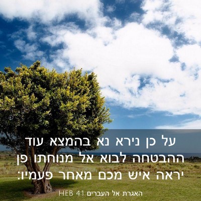 Picture 03 - האגרת אל העברים 4:1 HEB - על כן נירא נא בהמצא עוד - Bible Verse Picture