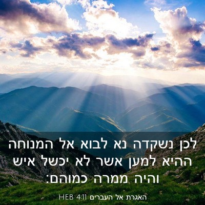 Picture 03 - האגרת אל העברים 4:11 HEB - לכן נשקדה נא לבוא אל המנוחה - Bible Verse Picture