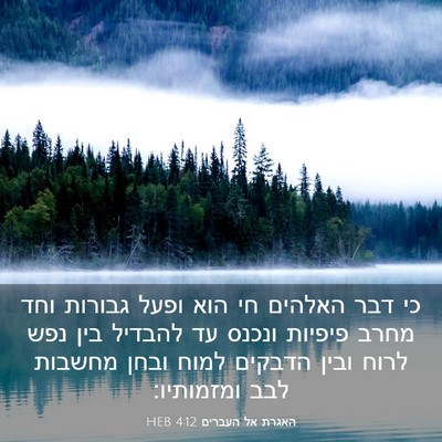 Picture 03 - האגרת אל העברים 4:12 HEB - כי דבר האלהים חי הוא ופעל - Bible Verse Picture