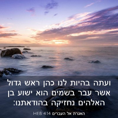 Picture 03 - האגרת אל העברים 4:14 HEB - ועתה בהיות לנו כהן ראש גדול - Bible Verse Picture