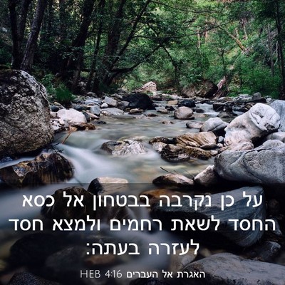 Picture 03 - האגרת אל העברים 4:16 HEB - על כן נקרבה בבטחון אל כסא - Bible Verse Picture
