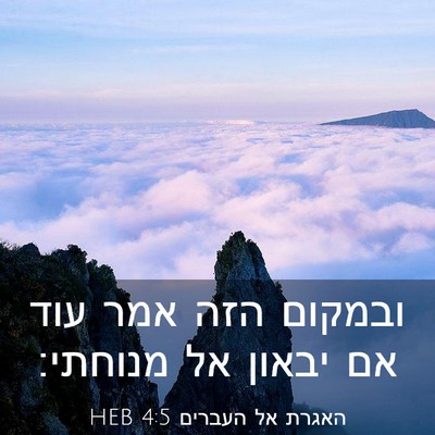 Picture 03 - האגרת אל העברים 4:5 HEB - ובמקום הזה אמר עוד אם יבאון - Bible Verse Picture