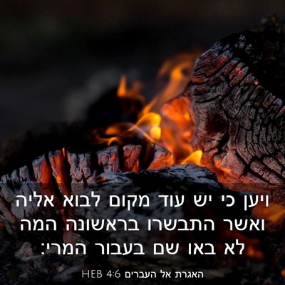 Picture 03 - האגרת אל העברים 4:6 HEB - ויען כי יש עוד מקום לבוא - Bible Verse Picture