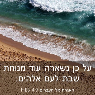Picture 03 - האגרת אל העברים 4:9 HEB - על כן נשארה עוד מנוחת שבת - Bible Verse Picture