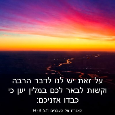 Picture 03 - האגרת אל העברים 5:11 HEB - על זאת יש לנו לדבר הרבה - Bible Verse Picture