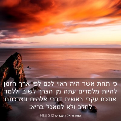 Picture 03 - האגרת אל העברים 5:12 HEB - כי תחת אשר היה ראוי לכם לפי - Bible Verse Picture