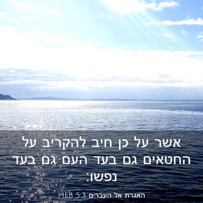 Picture 03 - האגרת אל העברים 5:3 HEB - אשר על כן חיב להקריב על - Bible Verse Picture
