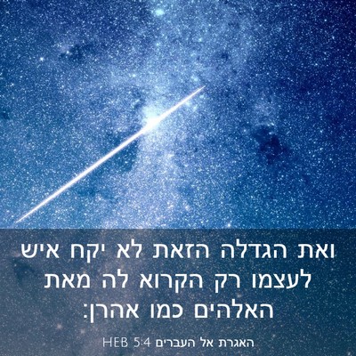 Picture 03 - האגרת אל העברים 5:4 HEB - ואת הגדלה הזאת לא יקח איש - Bible Verse Picture