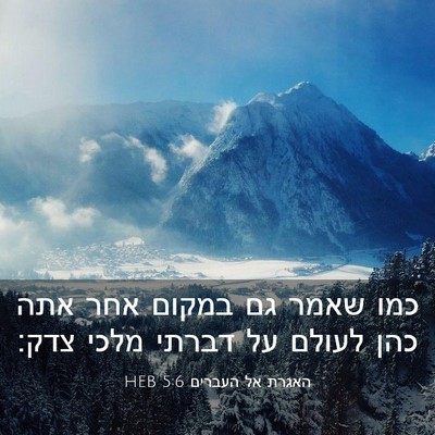 Picture 03 - האגרת אל העברים 5:6 HEB - כמו שאמר גם במקום אחר אתה - Bible Verse Picture