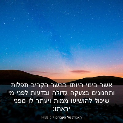 Picture 03 - האגרת אל העברים 5:7 HEB - אשר בימי היותו בבשר הקריב - Bible Verse Picture