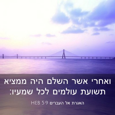 Picture 03 - האגרת אל העברים 5:9 HEB - ואחרי אשר השלם היה ממציא - Bible Verse Picture