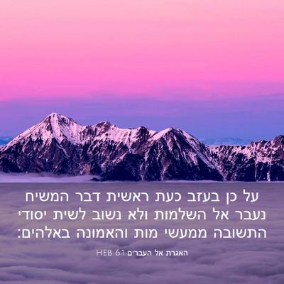 Picture 03 - האגרת אל העברים 6:1 HEB - על כן בעזב כעת ראשית דבר - Bible Verse Picture
