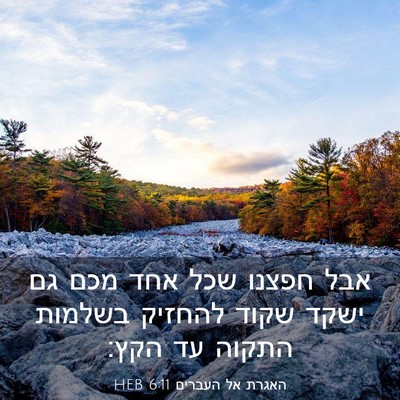 Picture 03 - האגרת אל העברים 6:11 HEB - אבל חפצנו שכל אחד מכם גם - Bible Verse Picture