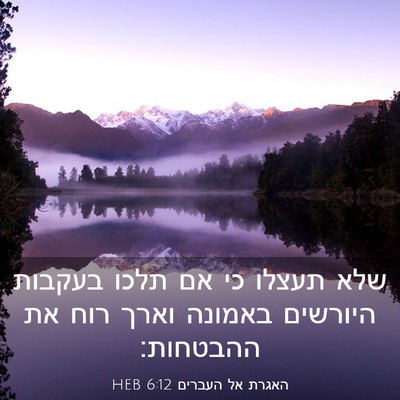 Picture 03 - האגרת אל העברים 6:12 HEB - שלא תעצלו כי אם תלכו בעקבות - Bible Verse Picture