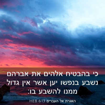 Picture 03 - האגרת אל העברים 6:13 HEB - כי בהבטיח אלהים את אברהם - Bible Verse Picture