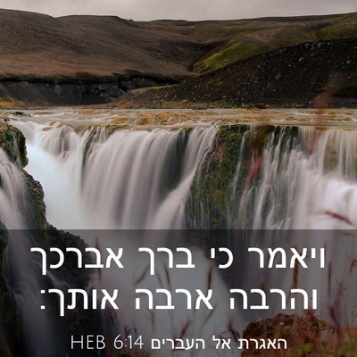 Picture 03 - האגרת אל העברים 6:14 HEB - ויאמר כי ברך אברכך והרבה - Bible Verse Picture
