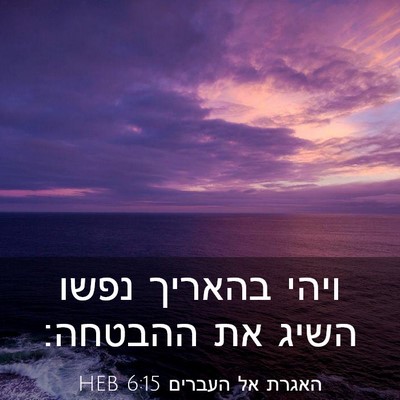 Picture 03 - האגרת אל העברים 6:15 HEB - ויהי בהאריך נפשו השיג את - Bible Verse Picture