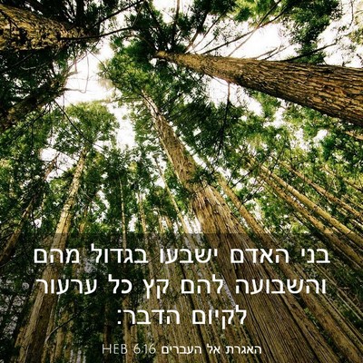 Picture 03 - האגרת אל העברים 6:16 HEB - בני האדם ישבעו בגדול מהם - Bible Verse Picture