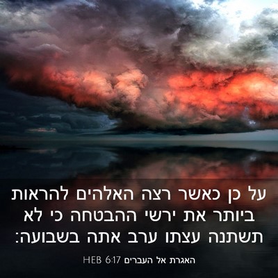 Picture 03 - האגרת אל העברים 6:17 HEB - על כן כאשר רצה האלהים - Bible Verse Picture