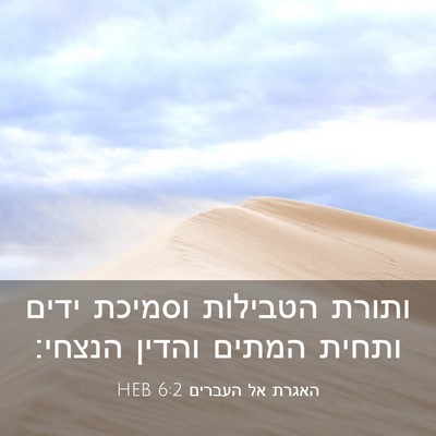 Picture 03 - האגרת אל העברים 6:2 HEB - ותורת הטבילות וסמיכת ידים - Bible Verse Picture