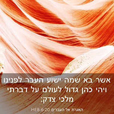 Picture 03 - האגרת אל העברים 6:20 HEB - אשר בא שמה ישוע העבר לפנינו - Bible Verse Picture
