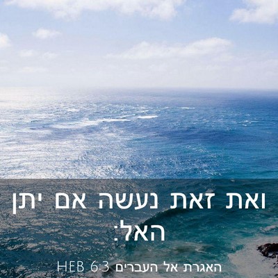 Picture 03 - האגרת אל העברים 6:3 HEB - ואת זאת נעשה אם יתן - Bible Verse Picture
