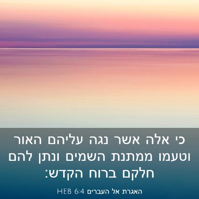 Picture 03 - האגרת אל העברים 6:4 HEB - כי אלה אשר נגה עליהם האור - Bible Verse Picture