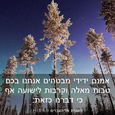 Picture 03 - האגרת אל העברים 6:9 HEB - אמנם ידידי מבטחים אנחנו - Bible Verse Picture