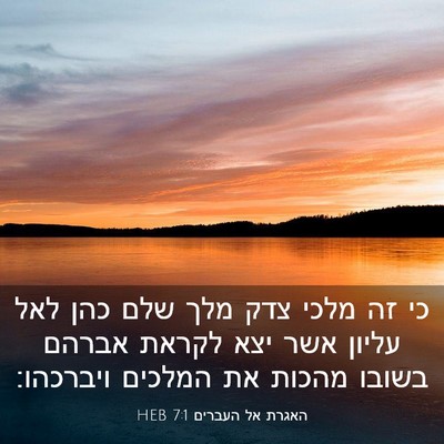 Picture 03 - האגרת אל העברים 7:1 HEB - כי זה מלכי צדק מלך שלם כהן - Bible Verse Picture