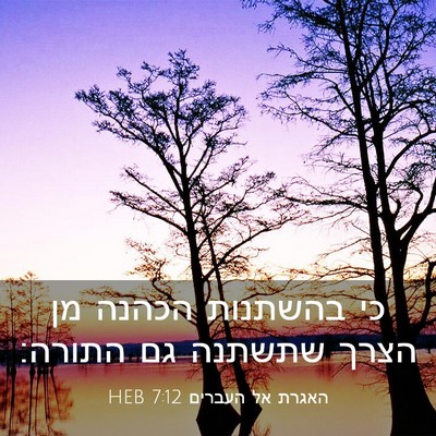 Picture 03 - האגרת אל העברים 7:12 HEB - כי בהשתנות הכהנה מן הצרך - Bible Verse Picture