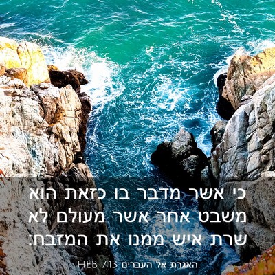 Picture 03 - האגרת אל העברים 7:13 HEB - כי אשר מדבר בו כזאת הוא - Bible Verse Picture