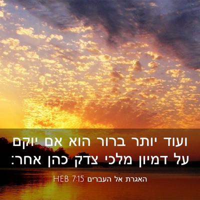 Picture 03 - האגרת אל העברים 7:15 HEB - ועוד יותר ברור הוא אם יוקם - Bible Verse Picture