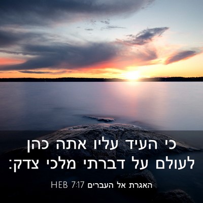 Picture 03 - האגרת אל העברים 7:17 HEB - כי העיד עליו אתה כהן לעולם - Bible Verse Picture