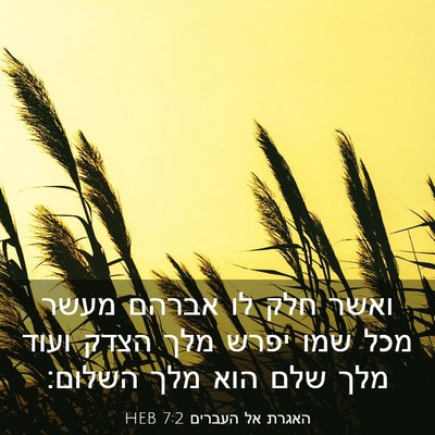 Picture 03 - האגרת אל העברים 7:2 HEB - ואשר חלק לו אברהם מעשר מכל - Bible Verse Picture