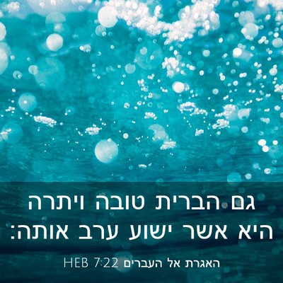 Picture 03 - האגרת אל העברים 7:22 HEB - גם הברית טובה ויתרה היא אשר - Bible Verse Picture