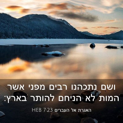 Picture 03 - האגרת אל העברים 7:23 HEB - ושם נתכהנו רבים מפני אשר - Bible Verse Picture