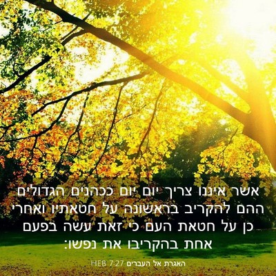Picture 03 - האגרת אל העברים 7:27 HEB - אשר איננו צריך יום יום - Bible Verse Picture