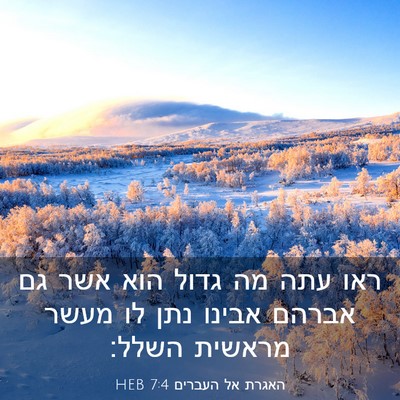 Picture 03 - האגרת אל העברים 7:4 HEB - ראו עתה מה גדול הוא אשר גם - Bible Verse Picture