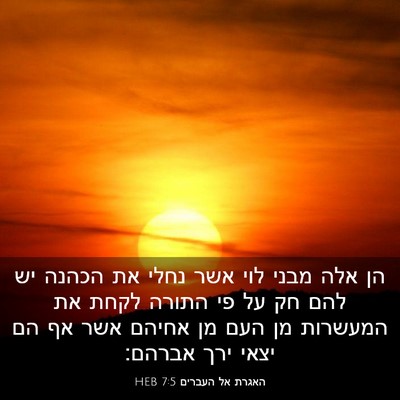Picture 03 - האגרת אל העברים 7:5 HEB - הן אלה מבני לוי אשר נחלי את - Bible Verse Picture