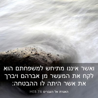 Picture 03 - האגרת אל העברים 7:6 HEB - ואשר איננו מתיחש למשפחתם - Bible Verse Picture