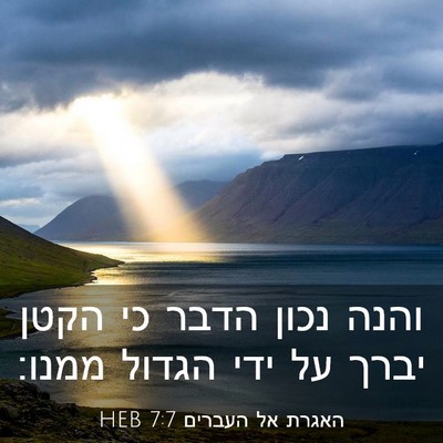Picture 03 - האגרת אל העברים 7:7 HEB - והנה נכון הדבר כי הקטן יברך - Bible Verse Picture
