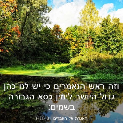Picture 03 - האגרת אל העברים 8:1 HEB - וזה ראש הנאמרים כי יש לנו - Bible Verse Picture