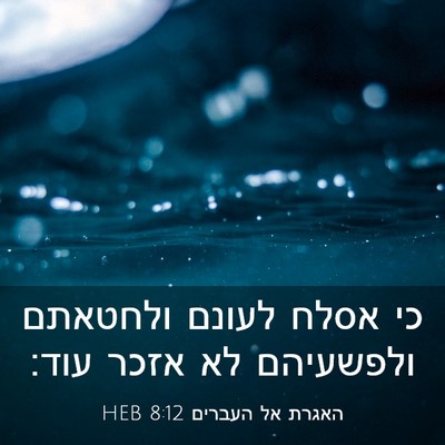 Picture 03 - האגרת אל העברים 8:12 HEB - כי אסלח לעונם ולחטאתם - Bible Verse Picture
