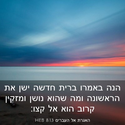 Picture 03 - האגרת אל העברים 8:13 HEB - הנה באמרו ברית חדשה ישן את - Bible Verse Picture