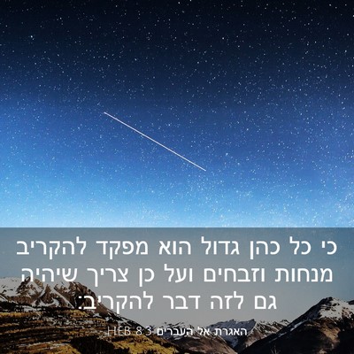 Picture 03 - האגרת אל העברים 8:3 HEB - כי כל כהן גדול הוא מפקד - Bible Verse Picture