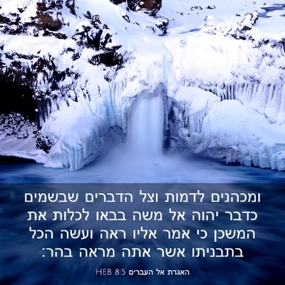 Picture 03 - האגרת אל העברים 8:5 HEB - ומכהנים לדמות וצל הדברים - Bible Verse Picture
